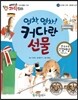 에디슨 과학 동화 23 도구와 기계 (편리한 도구) 영차,영차! 커다란 선물 (양장)