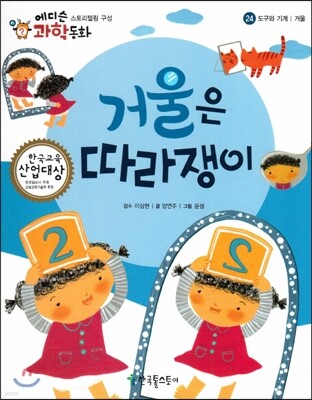 에디슨 과학 동화 24 도구와 기계 (거울) 거울은 따라쟁이 (양장)