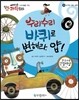 에디슨 과학 동화 25 도구와 기계 (바퀴) 수리수리 바퀴로 변해라, 얍! (양장)