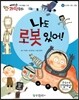 에디슨 과학 동화 26 도구와 기계 (로봇) 나도 로봇 있어! (양장)