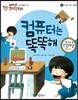 에디슨 과학 동화 27 도구와 기계 (컴퓨터) 컴퓨터는 똑똑해 (양장)