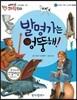 에디슨 과학 동화 28 도구와 기계 (신기한 발명품) 발명가는 엉뚱해! (양장)