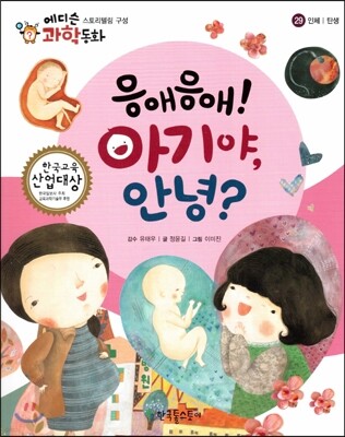 에디슨 과학 동화 29 인체 (탄생) 응애응애! 아기야, 안녕? (양장)