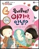 에디슨 과학 동화 29 인체 (탄생) 응애응애! 아기야, 안녕? (양장)