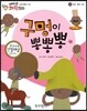 에디슨 과학 동화 30 인체 (몸의 기관) 구멍이 뽕뽕뽕 (양장)