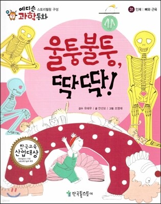 에디슨 과학 동화 31 인체 (뼈와 근육) 울퉁불퉁, 딱딱! (양장)