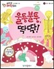 에디슨 과학 동화 31 인체 (뼈와 근육) 울퉁불퉁, 딱딱! (양장)