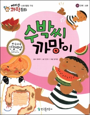에디슨 과학 동화 33 인체 (소화) 수박씨 까망이 (양장)