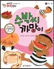 에디슨 과학 동화 33 인체 (소화) 수박씨 까망이 (양장)