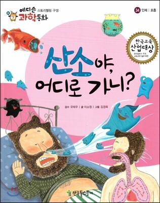 에디슨 과학 동화 34 인체 (호흡) 산소야, 어디로 가니? (양장)