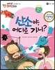 에디슨 과학 동화 34 인체 (호흡) 산소야, 어디로 가니? (양장)