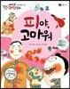 에디슨 과학 동화 35 인체 (피) 피야, 고마워 (양장)