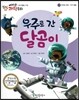 에디슨 과학 동화 37 우주와 자연 (우주 탐험) 우주로 간 달곰이 (양장)