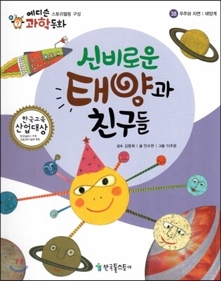 에디슨 과학 동화 38 우주와 자연 (태양계) 신비로운 태양과 친구들 (양장)