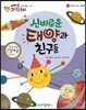 에디슨 과학 동화 38 우주와 자연 (태양계) 신비로운 태양과 친구들 (양장)