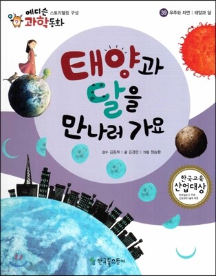 에디슨 과학 동화 39 우주와 자연 (태양과 달) 태양과 달을 만나러 가요 (양장)