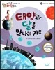 에디슨 과학 동화 39 우주와 자연 (태양과 달) 태양과 달을 만나러 가요 (양장)