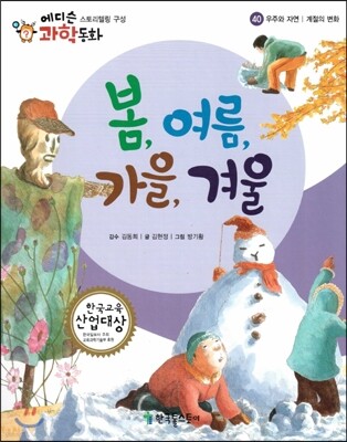 에디슨 과학 동화 40 우주와 자연 (계절의 변화) 봄, 여름, 가을, 겨울 (양장)