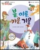 에디슨 과학 동화 40 우주와 자연 (계절의 변화) 봄, 여름, 가을, 겨울 (양장)