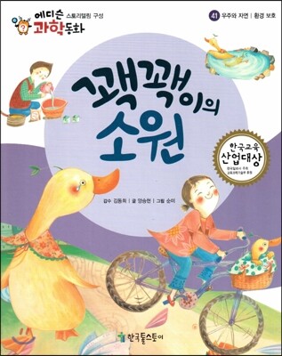 에디슨 과학 동화 41 우주와 자연 (환경 보호) 꽥꽥이의 소원 (양장)