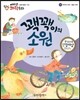 에디슨 과학 동화 41 우주와 자연 (환경 보호) 꽥꽥이의 소원 (양장)