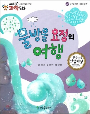 에디슨 과학 동화 42 우주와 자연 (물의 순환) 물방울 요정의 여행 (양장)