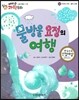 에디슨 과학 동화 42 우주와 자연 (물의 순환) 물방울 요정의 여행 (양장)