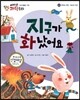에디슨 과학 동화 43 우주와 자연 (화산과 지진) 지구가 화났어요 (양장)