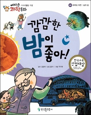 에디슨 과학 동화 44 우주와 자연 (낮과 밤) 깜깜한 밤이 좋아! (양장)