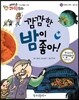 에디슨 과학 동화 44 우주와 자연 (낮과 밤) 깜깜한 밤이 좋아! (양장)