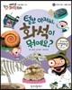 에디슨 과학 동화 45 우주와 자연 (지층과 화석) 털보 아저씨, 화석이 뭐예요? (양장)