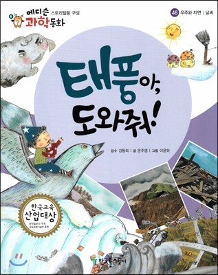 에디슨 과학 동화 46 우주와 자연 (날씨) 태풍아, 도와줘! (양장)