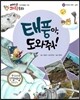 에디슨 과학 동화 46 우주와 자연 (날씨) 태풍아, 도와줘! (양장)