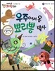 에디슨 과학 동화 47 우주와 자연 (별자리) 우주에서 온 뾰리뽕 박사 (양장)