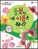 에디슨 과학 동화 49 동식물 (들꽃) 들꽃아, 네 이름은 뭐니? (양장)