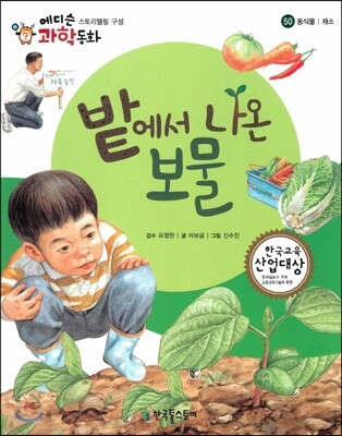에디슨 과학 동화 50 동식물 (채소) 밭에서 나온 보물 (양장)