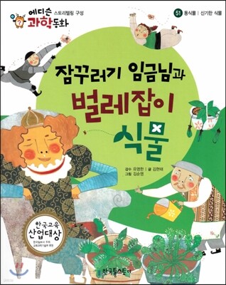 에디슨 과학 동화 51 동식물 (신기한 식물) 잠꾸러기 임금님과 벌레잡이 식물 (양장)