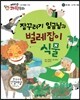 에디슨 과학 동화 51 동식물 (신기한 식물) 잠꾸러기 임금님과 벌레잡이 식물 (양장)