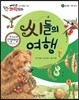 에디슨 과학 동화 52 동식물 (씨와 번식) 씨들의 여행 (양장)