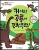 에디슨 과학 동화 53 동식물 (공룡) 커다란 공룡이 쿵쾅쿵쾅! (양장)