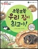 에디슨 과학 동화 54 동식물 (동물의 집 짓기) 으쓱으쓱 우리 집이 최고야! (양장)