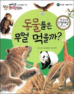 에디슨 과학 동화 55 동식물 (동물의 먹이) 동물들은 무얼 먹을까? (양장)