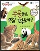 에디슨 과학 동화 55 동식물 (동물의 먹이) 동물들은 무얼 먹을까? (양장)