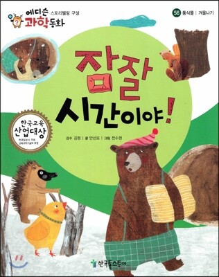 에디슨 과학 동화 56 동식물 (겨울나기) 잠잘 시간이야! (양장)