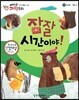 에디슨 과학 동화 56 동식물 (겨울나기) 잠잘 시간이야! (양장)