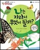 에디슨 과학 동화 57 동식물 (곤충의 한살이) 나는 자라서 무엇이 될까? (양장)