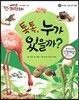 에디슨 과학 동화 58 동식물 (알을 낳는 동물) 톡톡 누가 있을까? (양장)