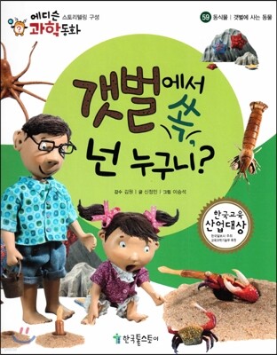 에디슨 과학 동화 59 동식물 (갯벌에 사는 동물) 갯벌에서 쏙, 넌 누구니? (양장)