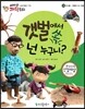 에디슨 과학 동화 59 동식물 (갯벌에 사는 동물) 갯벌에서 쏙, 넌 누구니? (양장)