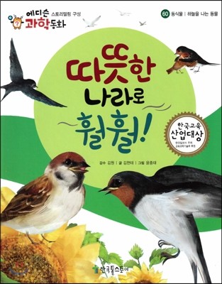 에디슨 과학 동화 60 동식물 (하늘을 나는 동물) 따뜻한 나라로 훨훨! (양장)